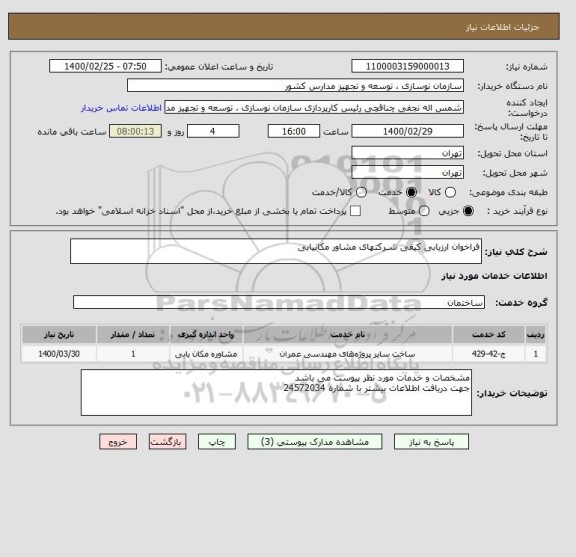 استعلام فراخوان ارزیابی کیفی شـرکتهای مشاور مکانیابی