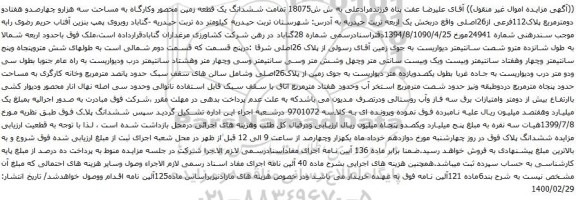 آگهی مزایده ششدانگ یک قطعه زمین محصور وکارگاه به مساحت سه هزارو چهارصدو هفتادو دومترمربع پلاک112فرعی از26اصلی