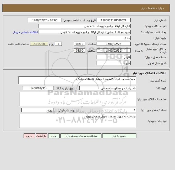 استعلام جهت مسجد الرضا کامفیروز : پروفیل 206.25 کیلوگرم 