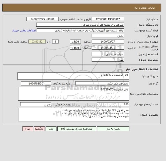 استعلام کابل آلومینیوم 70+120*3