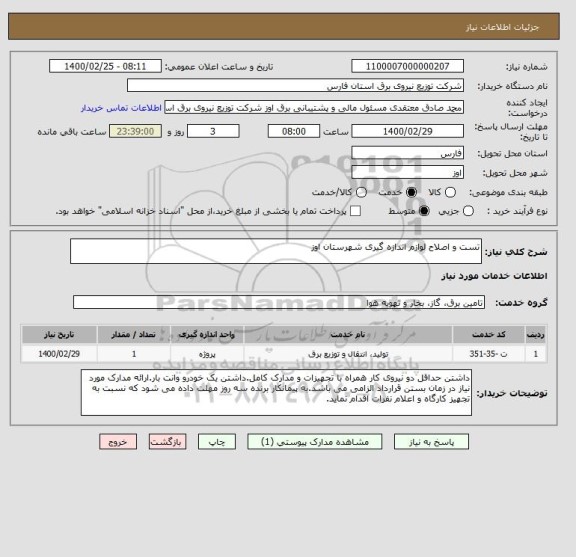 استعلام تست و اصلاح لوازم اندازه گیری شهرستان اوز 