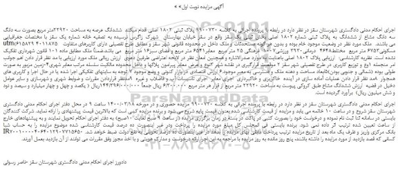 مزایده ، مزایده فروش ششدانگ عرصه به مساحت 22920متر مربع بصورت سه دانگ سه دانگ مشاع از ششدانگ به پلاک ثبتی شماره 1802 اصلی  