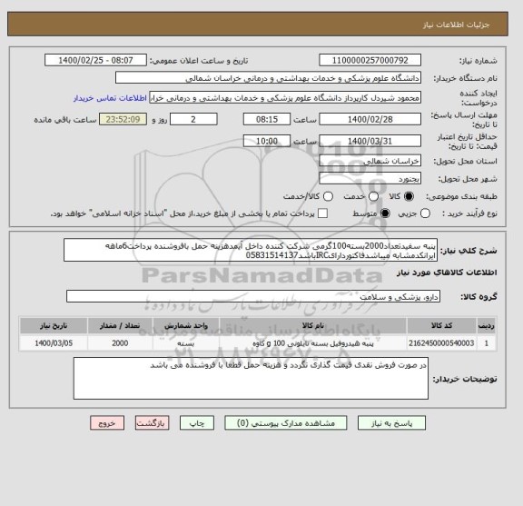 استعلام پنبه سفیدتعداد2000بسته100گرمی شرکت کننده داخل آیمدهزینه حمل بافروشنده پرداخت6ماهه ایرانکدمشابه میباشدفاکتوردارایIRCباشد05831514137