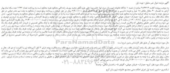 مزایده،مزایده فروش شش دانگ ملک فاقد سند 