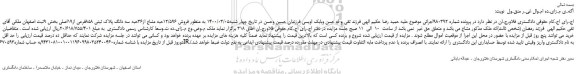 مزایده،مزایده فروش 12/596حبه مشاع از36حبه سه دانگ پلاک ثبتی 858فرعی از19اصلی 