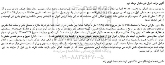 مزایده،مزایده فروش یک باب منزل مسکونی به مساحت تقریبی 145/80 متر مربع از پلاک 11 فرعی از 1139 اصلی