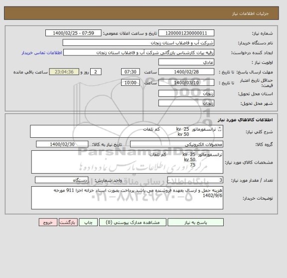 استعلام ترانسفورماتور  25  kv           کم تلفات
                  50 kv
                  75 kv