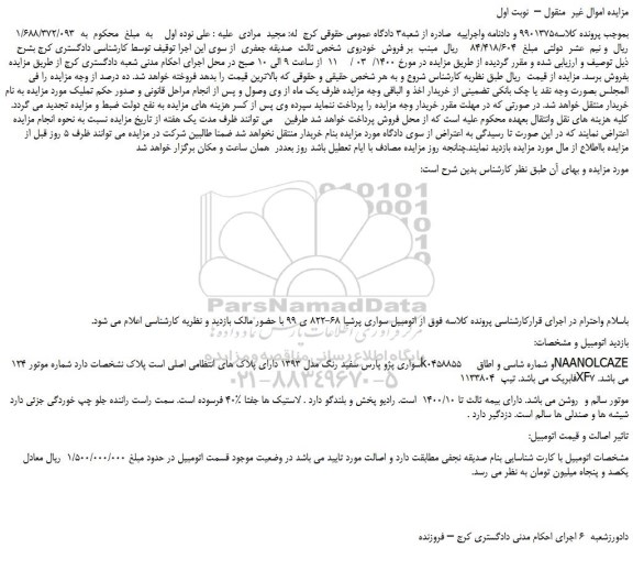 مزایده،مزایده فروش خودرو سواری پژو پارس سفید رنگ مدل 1393  