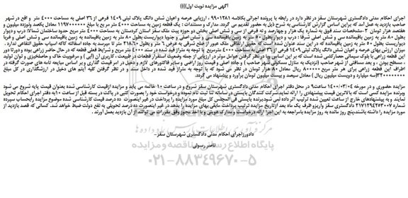 مزایده،مزایده فروش عرصه و اعیان شش دانگ پلاک ثبتی 1409 فرعی از 36 اصلی به مساحت 4000 متر  