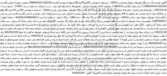 آگهی مزایده یک دستگاه خودروی سواری پژو پارس