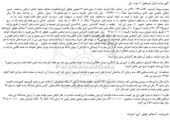 مزایده،مزایده فروش 3/5  دانگ  از  6  دانگ  از یک  واحد    آپارتمان  احداثی 