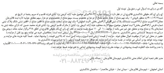 مزایده،مزایده فروش1- یک نهم مشاع از هفت هشتم مشاع از دو هزارو هفتصدو بیست سهم مشاع از هفتصدونودو دو هزار سهم 