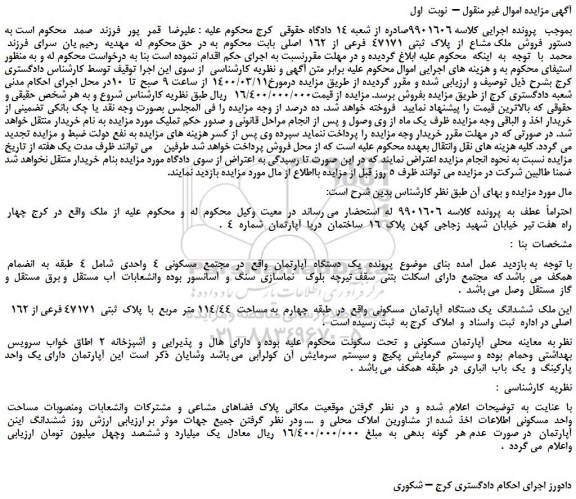 مزایده،مزایده  فروش  ملک مشاع  از  پلاک  ثبتی  47171  فرعی  از  162  اصلی 