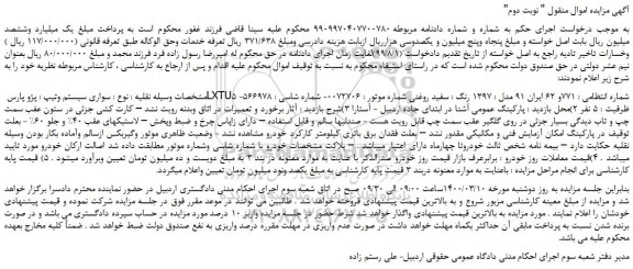 مزایده،مزایده فروش خودرو سواری سیستم وتیپ : پژو پارس LXTU5  