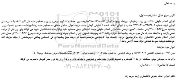مزایده،مزایده فروش یکدستگاه موتور سیکلت  برمودا 150CC مدل 1396  