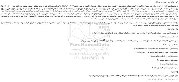 مزایده،مزایده فروش خودرو سواری برلیانس