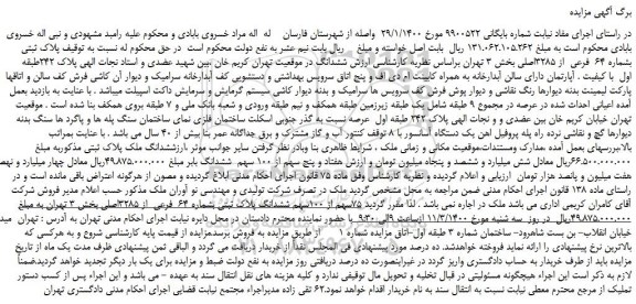 مزایده،مزایده فروش  پلاک ثبتی بشماره 64  فرعی  از 3285اصلی  