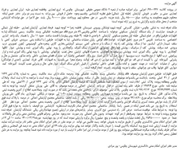 مزایده،مزایده فروش یک دستگاه آپارتمان مسکونی دوخوابه با مساحت اعلامی وتقریبی 89 متر مربع