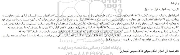 مزایده،مزایده فروش یک دستگاه کامیون میکسر