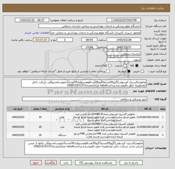 استعلام مانومتراکسیژن کپسولی2گیج20عددو1گیج20عددفلومتردیواری30عددباآداپتورسامسونگی شرکت داخل آیمدهزینه حمل بافروشنده پرداخت6ماهه ایرانکدمشابه05831514137