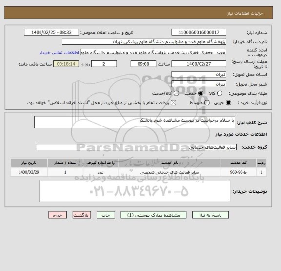 استعلام با سلام درخواست در پیوست مشاهده شود باتشکر