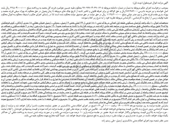 مزایده،مزایده فروش یک واحد آپارتمان مسکونی طبقه اول احداثی در پلاک ثبتی 1801 فرعی از 33 اصلی  و...