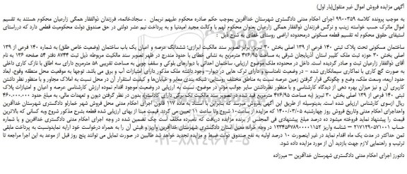 مزایده،مزایده فروش ساختمان مسکونی تحت پلاک ثبتی 140 فرعی از 139 اصلی