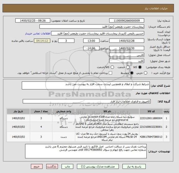 استعلام شرایط شرکت و ابطال و همچنین لیست سخت افزار به پیوست می باشد 