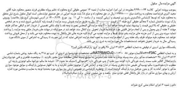 مزایده،مزایده فروش یکدستگاه سواری ام وی ام 