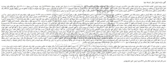 مزایده،مزایده فروش ششدانگ یک دستگاه آپارتمان مسکونی بشماره پلاک ثبتی 8592فرعی از 3319اصلی مفروز و مجزی شده از 8579 فرعی از اصلی