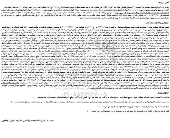 مزایده،مزایده فروش مقدار 48/718 % از سهام شرکت پرشین سیستم هخامنش