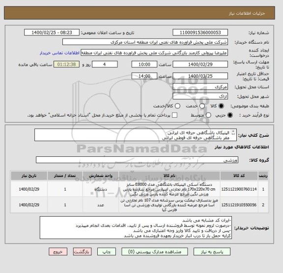 استعلام الپتیکال باشگاهی حرفه ای ایرانی
مقر باشگاهی حرفه ای قوطی ایرانی
مهلت تامین کالا سه روز پس از سفارش می باشد