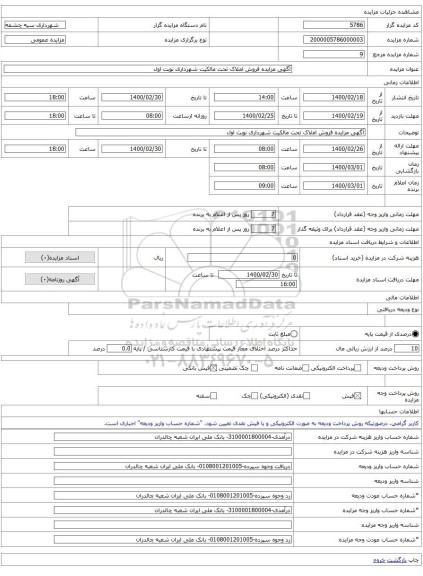 آگهی مزایده فروش املاک تحت مالکیت شهرداری نوبت اول