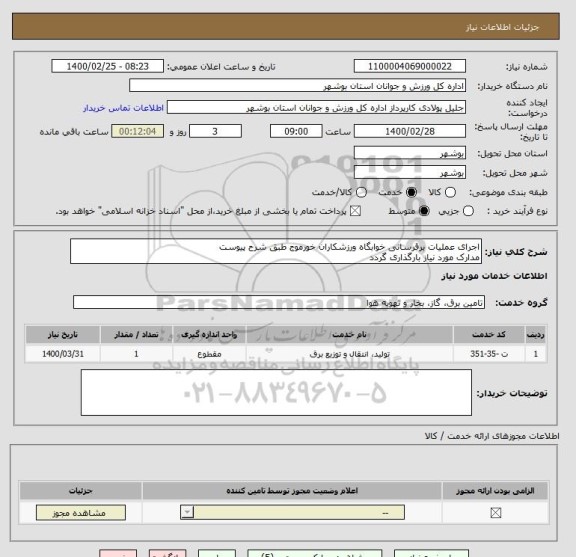 استعلام اجرای عملیات برقرسانی خوابگاه ورزشکاران خورموج طبق شرح پیوست
مدارک مورد نیاز بارگذاری گردد