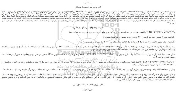 مزایده یک قطعه بیشه زار صنوبر و زمین 