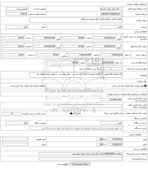 باطری داغی -ضایعات فلزی -کلید و پیریز مستهلک 