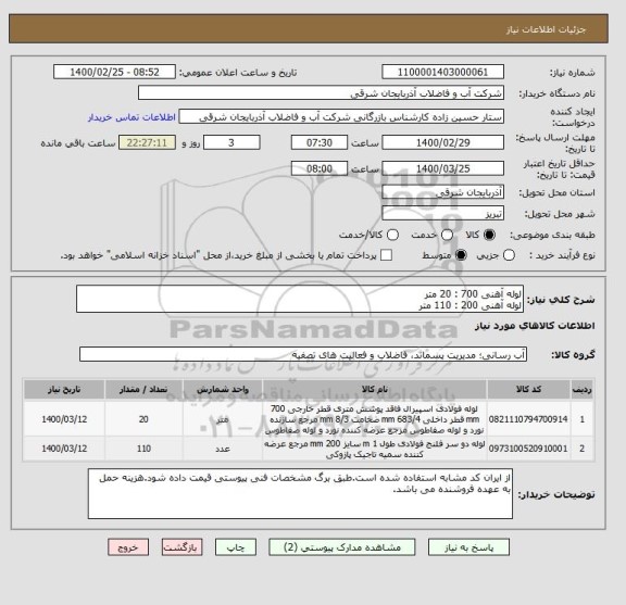 استعلام لوله آهنی 700 : 20 متر
لوله آهنی 200 : 110 متر