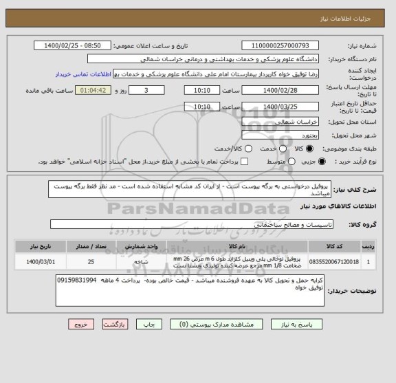 استعلام  پروفیل درخواستی به برگه پیوست است - از ایران کد مشابه استفاده شده است - مد نظر فقط برگه پیوست میباشد 
