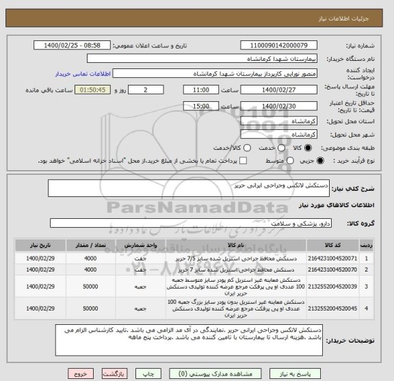 استعلام دستکش لاتکس وجراحی ایرانی حریر