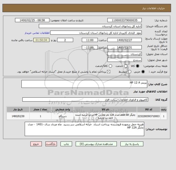 استعلام پرینتر HP 12 A