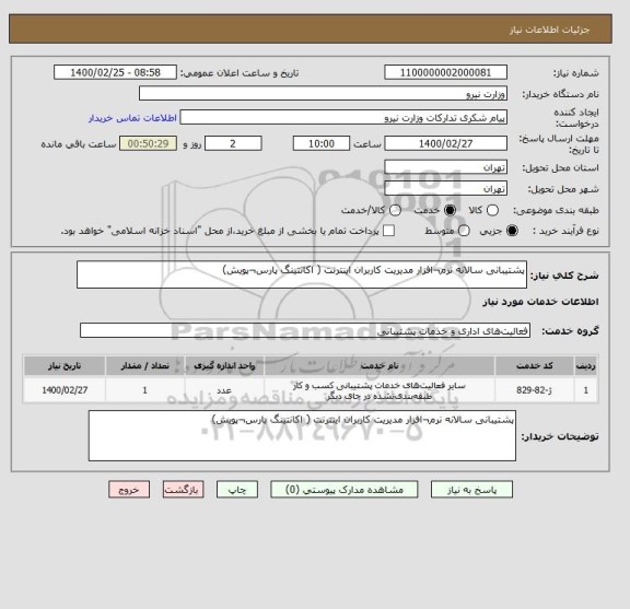 استعلام پشتیبانی سالانه نرم¬افزار مدیریت کاربران اینترنت ( اکانتینگ پارس¬پویش) 