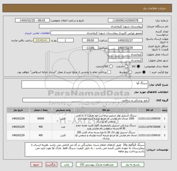 استعلام سرنگ آوا 