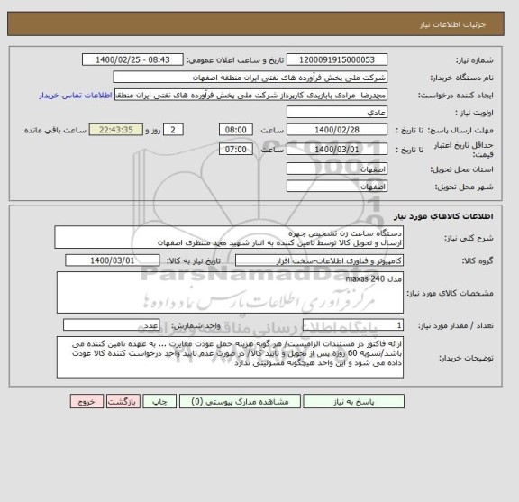 استعلام دستگاه ساعت زن تشخیص چهره
ارسال و تحویل کالا توسط تامین کننده به انبار شهید محمد منتظری اصفهان