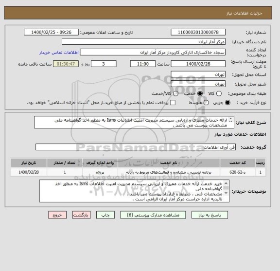 استعلام ارائه خدمات ممیزی و ارزیابی سیستم مدیریت امنیت اطلاعات Isms به منظور اخذ گواهینامه ملی
مشخصات پیوست می باشد .
تائیدیه اداره حراست الزامی است .