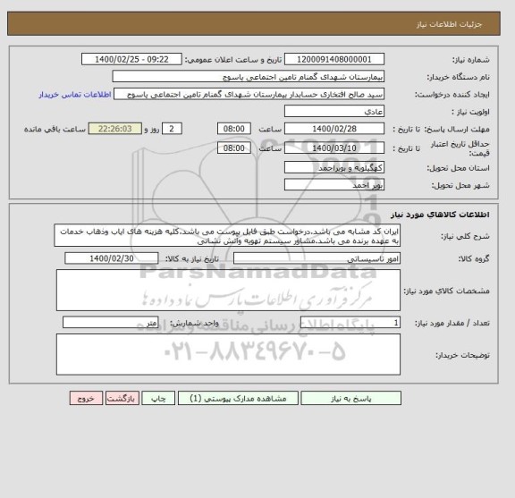 استعلام ایران کد مشابه می باشد.درخواست طبق فایل پیوست می باشد.کلیه هزینه های ایاب وذهاب خدمات به عهده برنده می باشد.مشاور سیستم تهویه وآتش نشانی