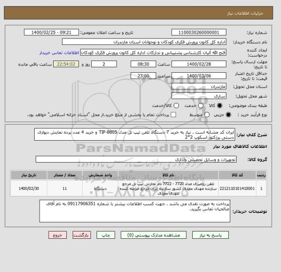 استعلام ایران کد مشابه است . نیاز به خرید 7 دستگاه تلفن تیپ تل مدل TIP-8805 و خرید 4 عدد پرده نمایش دیواری دستی پرژکتور اسکوپ 2*2 