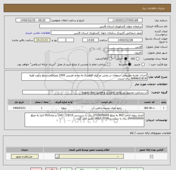 استعلام احداث تغذیه مصنوعی سمغان در بخش مرکزی کوهچنار به حجم تقریبی 1000 مترمکعب.مبلغ برآورد اولیه  3699631819 ریال است. 
