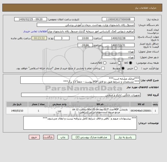 استعلام ***ایرانکد مشابه است***
*** مشخصات و شرایط طبق دو فایل PDF پیوست - جمعاً 13 برگ***