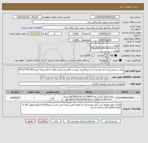 استعلام پروند سرپایی ایران کد مشابه است.درخواست پیوست فایل می باشد.لطفا به فایل توجه شود.09127791765