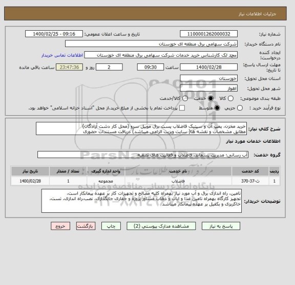 استعلام خرید مخزن، پمپ آب و سپتیک فاضلاب پست برق موبیل سرو (محل کار دشت آزادگان)
مطابق مشخصات و نقشه ها( سایت ویزیت الزامی میباشد) دریافت مستندات حضوری